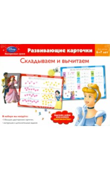 Складываем и вычитаем. Для детей 6-7 лет (Disney)