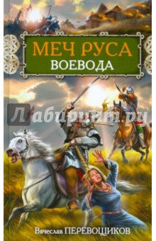 Меч Руса. Воевода