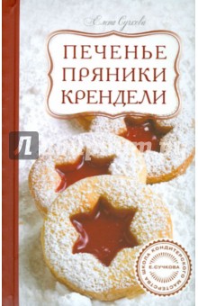 Печенье, пряники, крендели