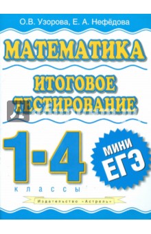 Математика. Итоговое тестирование. 1-4 классы