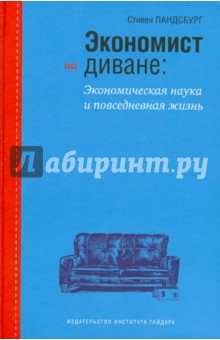 Экономист на диване: экономическая наука и повседневная жизнь