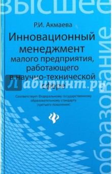 Инновационный менеджмент малого предприятия, работающего в научно-технической сфере