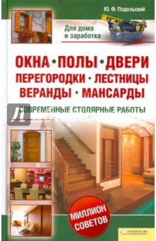 Окна, полы, двери, перегородки, лестницы, веранды, мансарды