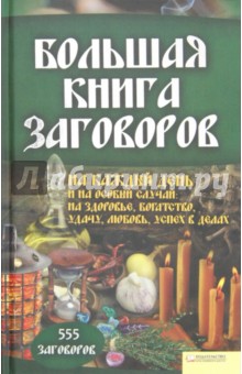 Большая книга заговоров на каждый день и на особый случай: на здоровье, богатство, удачу, любовь