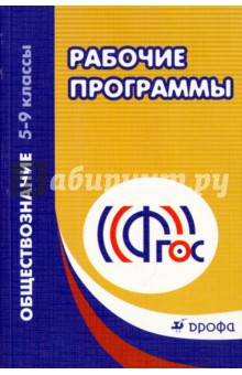 Рабочие программы. Обществознание. 5-9 классы. Учебно-методическое пособие. ФГОС