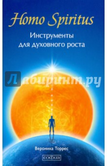 Homo Spiritus: Инструменты для духовного роста