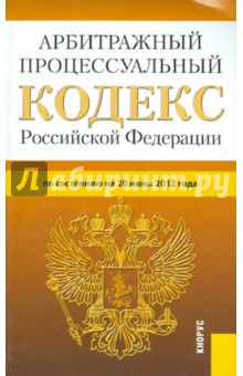 Арбитражный процессуальный кодекс РФ по состоянию на 20.06.12