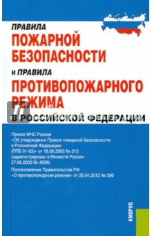 Правила пожарной безопасности и правила противопожарного режима в Российской Федерации
