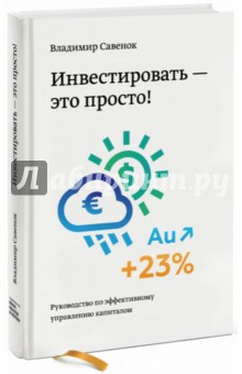 Инвестировать - это просто. Руководство по эффективному управлению капиталом