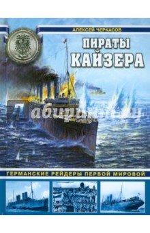 Пираты Кайзера. Германские рейдеры Первой Мировой