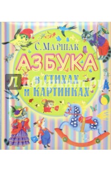 Азбука в стихах и картинках