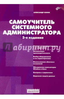 Самоучитель системного администратора