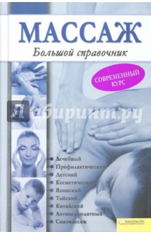 Массаж. Большой справочник