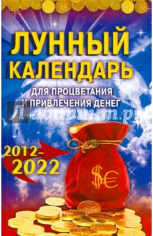 Лунный календарь для процветания и привлечения денег. 2012-2022