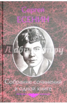 Собрание сочинений в одной книге