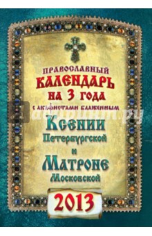 Календарь на 2013 г. с акафистами блаженным Ксении Петербургской и Матроне Московской