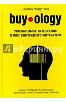 Buyology. Увлекательное путешествие в мозг современного потребителя