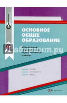 Основное общее образование. ФГОС. Сборник нормативно-правовых материалов. ФГОС