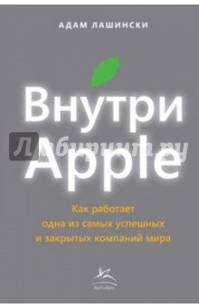 Внутри Apple. Как работает одна из самых успешных и закрытых компаний мира