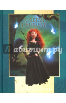 Храбрая сердцем. Золотая классика: Дисней