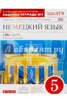 Немецкий язык. 1-й год обучения. 5 класс. Рабочая тетрадь №1. ФГОС