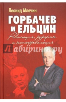 Горбачев и Ельцин. Революция, реформы и контрреволюция