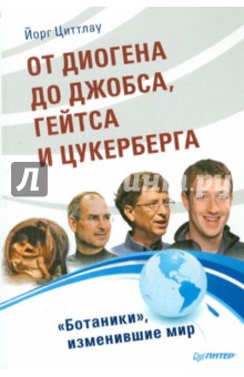 От Диогена до Джобса, Гейтса и Цукерберга. "Ботаники", изменившие мир