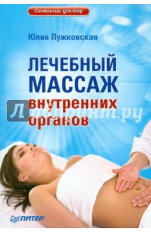 Лечебный массаж внутренних органов