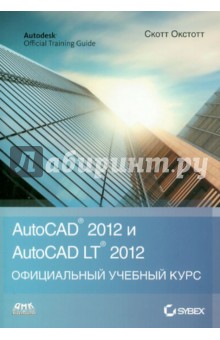 AutoCAD 2012 и AutoCAD LT 2012  Официальный учебный курс