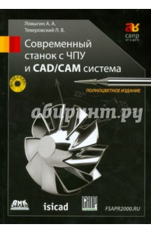 Современный станок с ЧПУ и CAD/CAМ система (+ DVD)