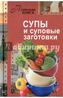 Супы и суповые заготовки