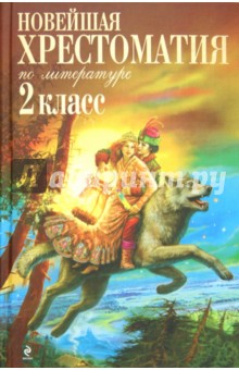 Новейшая хрестоматия по литературе. 2 класс