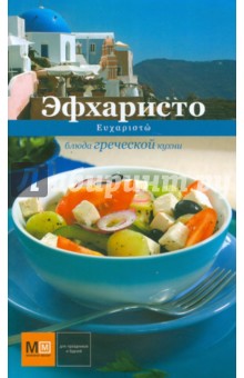 Эфхаристо