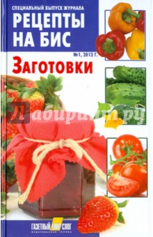 Заготовки. Специальный выпуск журнала "Рецепты на бис" № 1, 2012