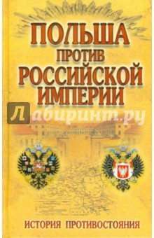 Польша против Российской империи. История противостояния