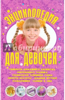 Энциклопедия для девочек