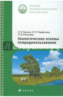 Экологические основы природопользования. Учебник для ссузов