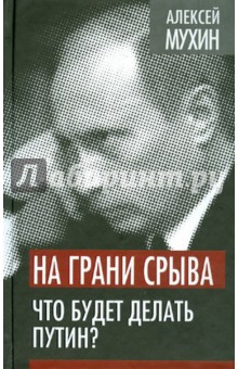 На грани срыва. Что будет делать Путин?