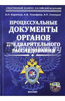 Процессуальные документы органов предварительного расследования (+CD)