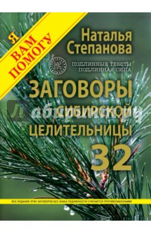 Заговоры сибирской целительницы. Выпуск 32. Улучшенное издание