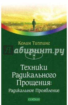 Техники радикального прощения: радикальное проявление