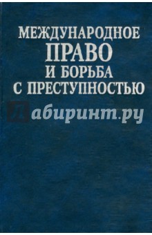Международное право и борьба с преступностью: Сборник документов