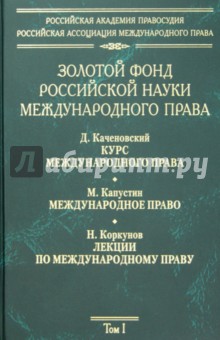 Золотой фонд российской науки международного права. Том 1