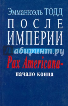 После империи. Pax Americana - начало конца