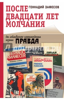 После двадцати лет молчания. От собственного корреспондента газеты "Правда"