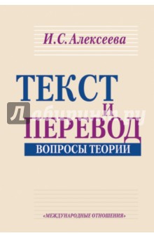 Текст и перевод. Вопросы теории