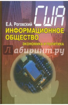 США: информационное общество (экономика и политика)