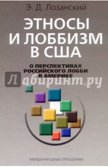 Этносы и лоббизм в США. О перспективах российского лобби в Америке