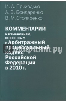 Комментарий к изменениям, внесенным в Арбитражный процессуальный кодекс РФ в 2010 г. (постатейный)