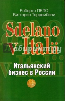 "Sdelano v Italii". Итальянский бизнес в России